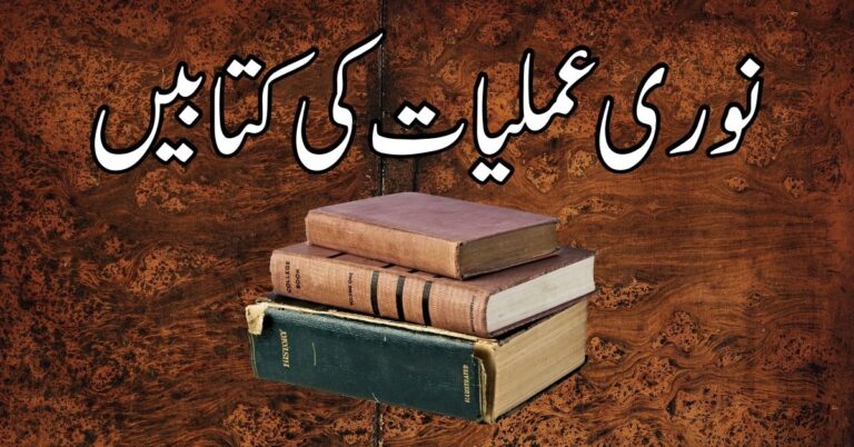 Noori Amliyat Books PDF Free Download