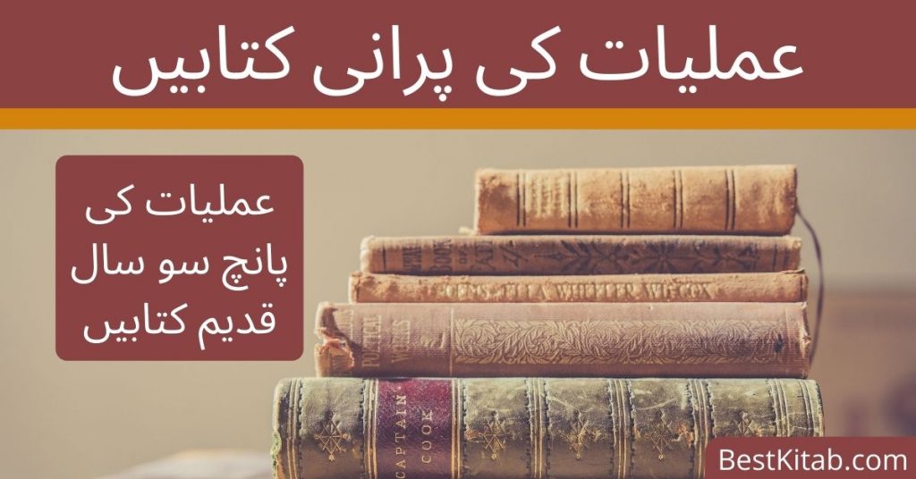 Old Amliyat Books PDF Free Download