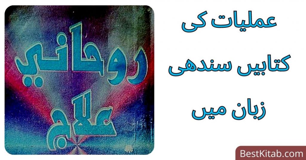 Sindhi Amliyat Books PDF Free Download