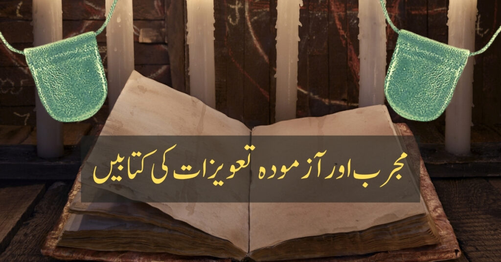 Taweezat Books in Urdu Pdf Free Download