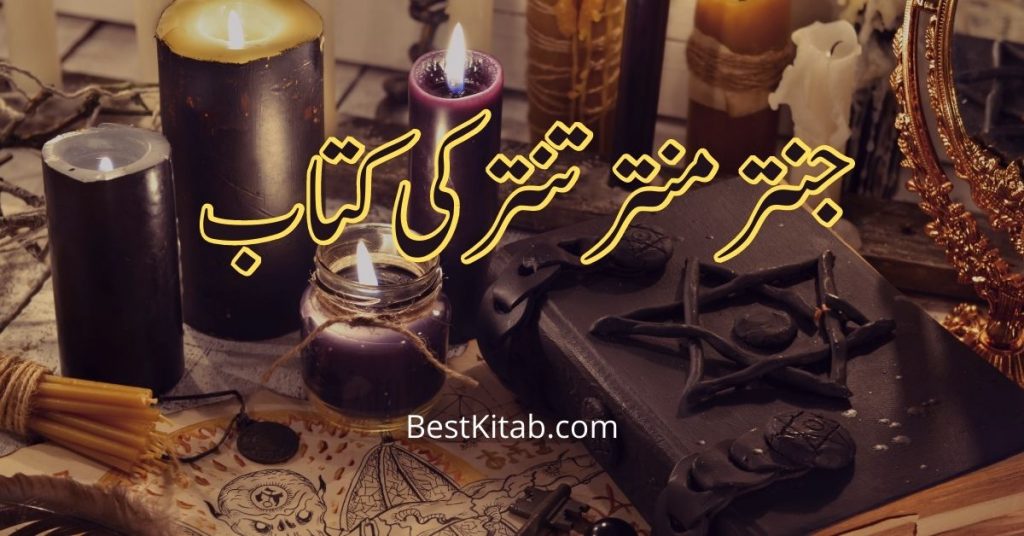 Jantar Mantar Tantar Book in Urdu Free Download