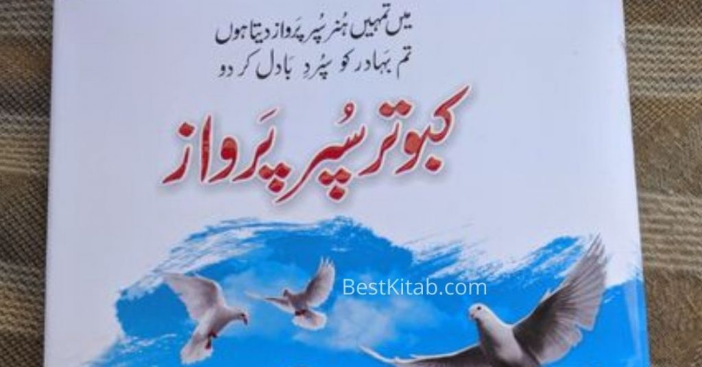 Kabootar Super Parwaz Book Pdf Free Download