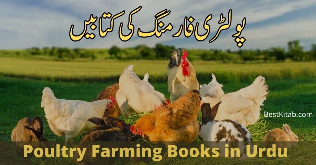 Poultry Farming Books Pdf in Urdu Free Download