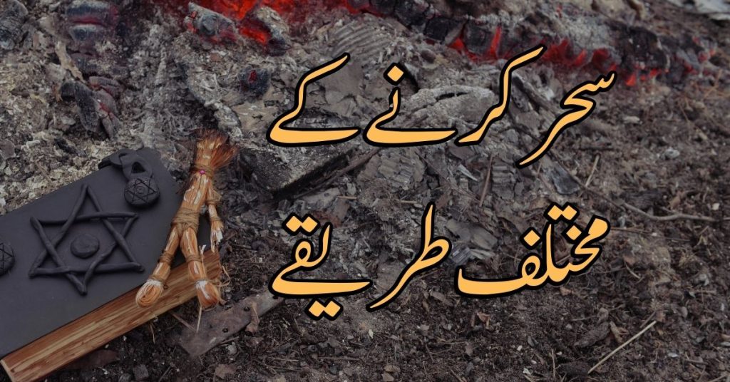 Sehr Karney Ke Mukhtalif Tariqy