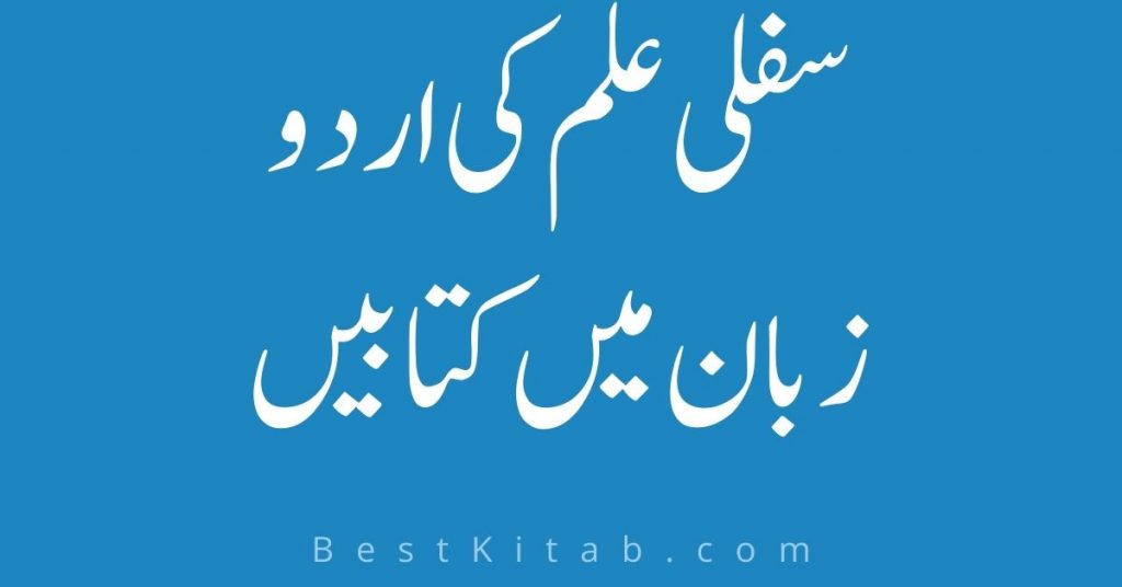 Sifli ilm Books in Urdu Pdf Free Download
