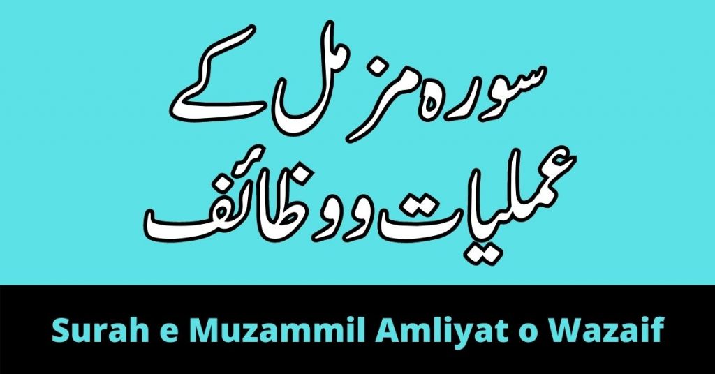 Surah e Muzammil Amliyat o Wazaif