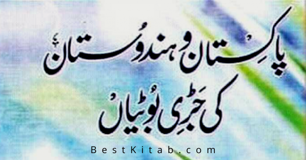 Pakistan-o-Hindustan Ki Jari Botiyan Pdf Free Download