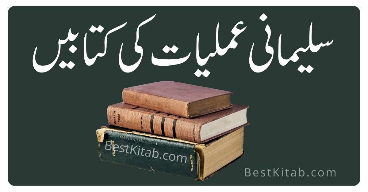 Amliyat e Sulemani Urdu Book Pdf