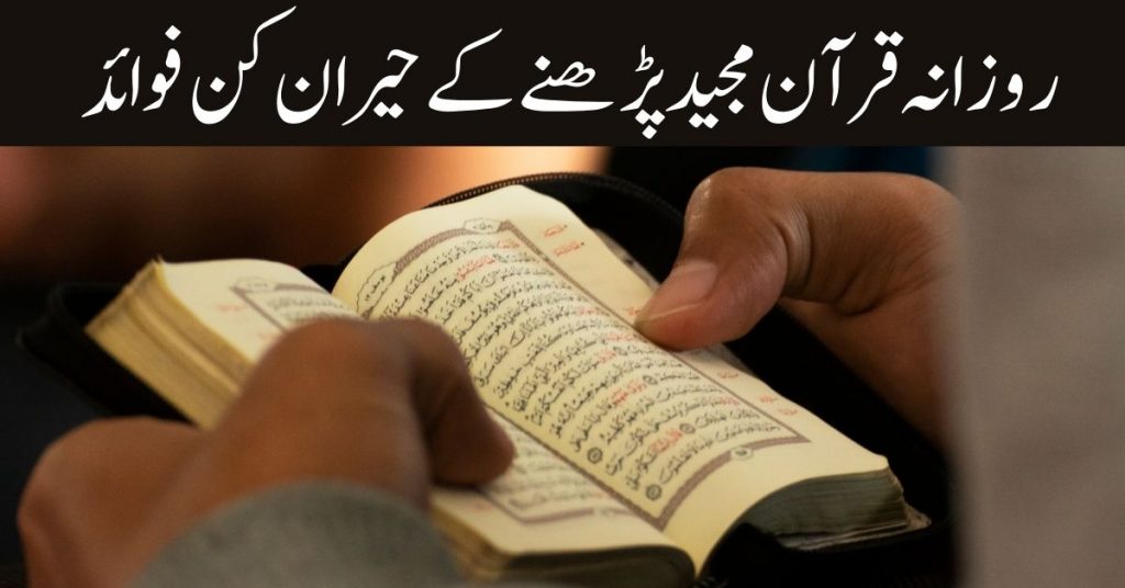 روزانہ قرآن مجید پڑھنے کے حیران کن فوائد