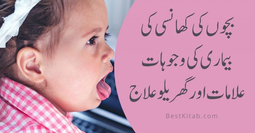 بچوں کی کھانسی کی بیماری کی وجوہات علامات اور گھریلو علاج