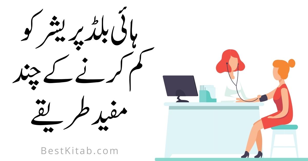 High Blood Pressure Treatment in Urdu