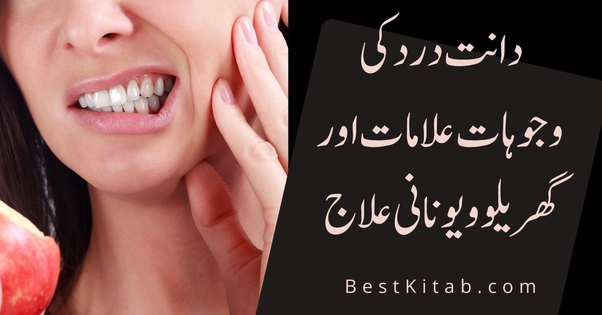 دانت درد کی وجوہات علامات اور گھریلو و یونانی علاج