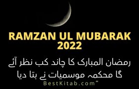 رمضان المبارک 2022 کا چاند کب نظر آئے گا