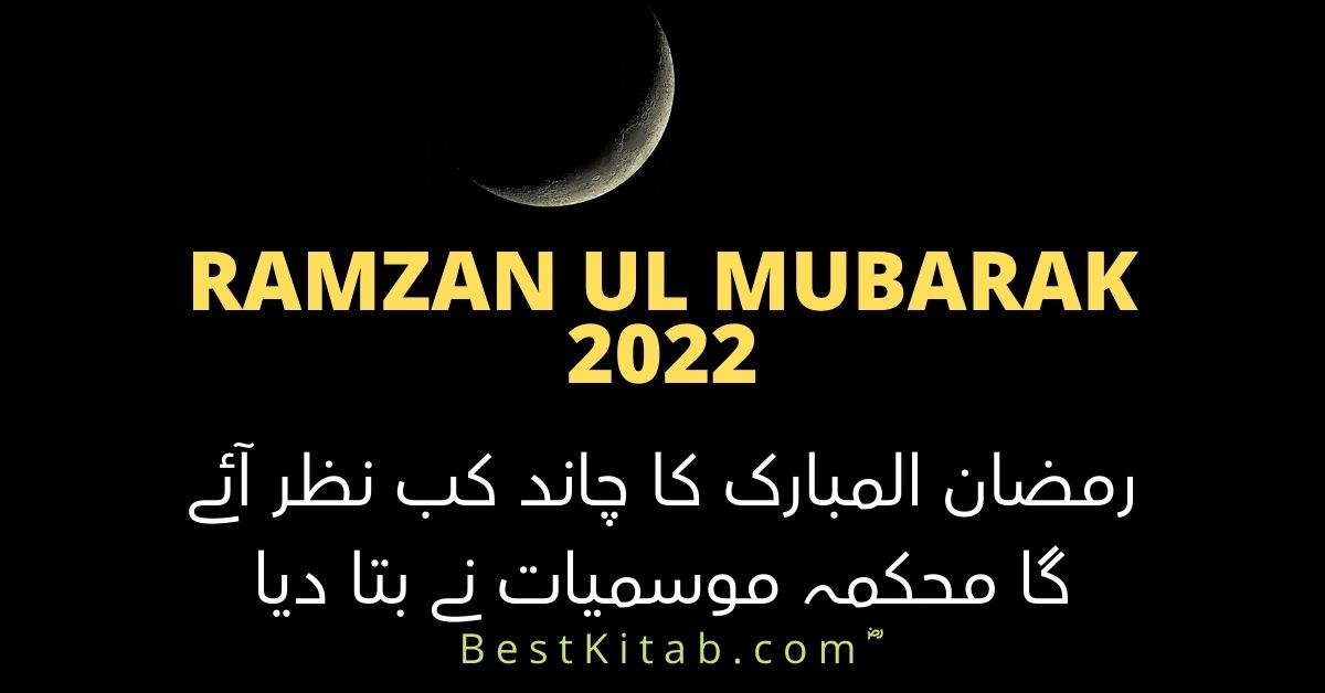 رمضان المبارک 2022 کا چاند کب نظر آئے گا