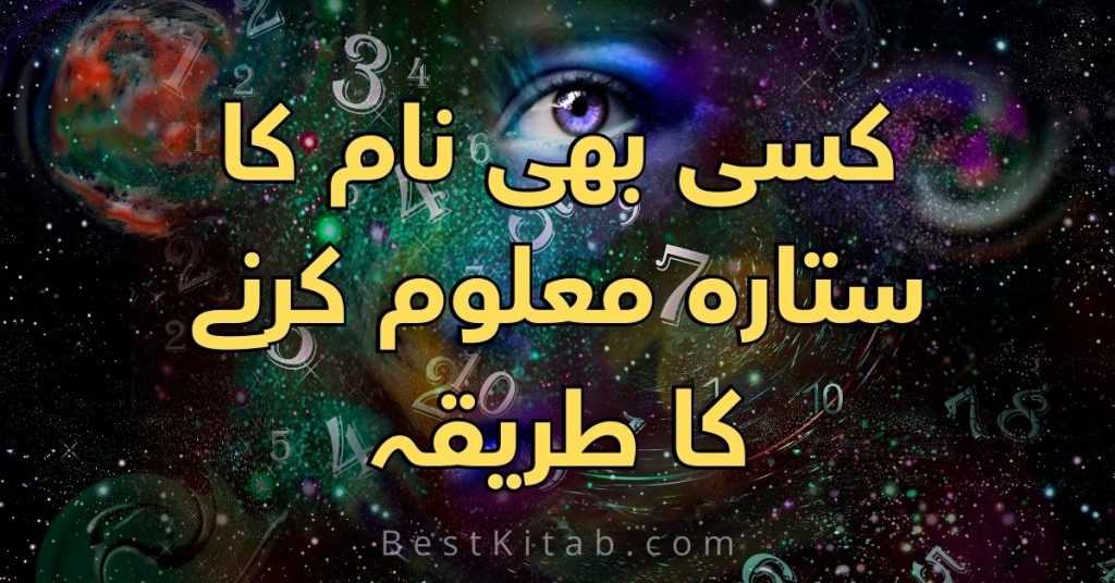 Name Ka Sitara Maloom Karna Name K Hisab Se Star