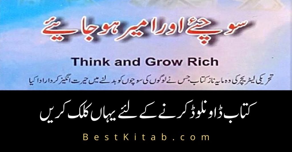 Sochiye Aur Ameer Baniye in Urdu Pdf Free Download