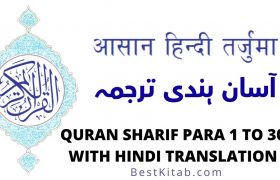 Quran Sharif Para 1 to 30 PDF Download in Hindi