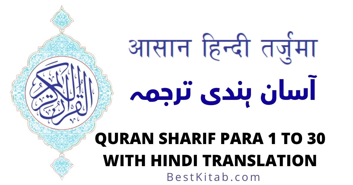 Quran Sharif Para 1 to 30 PDF Download in Hindi