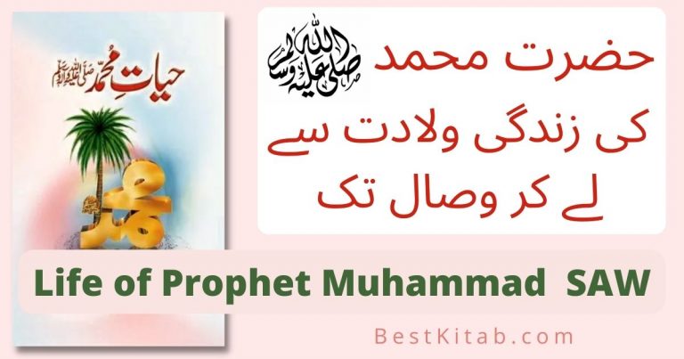 biography of prophet muhammad in urdu