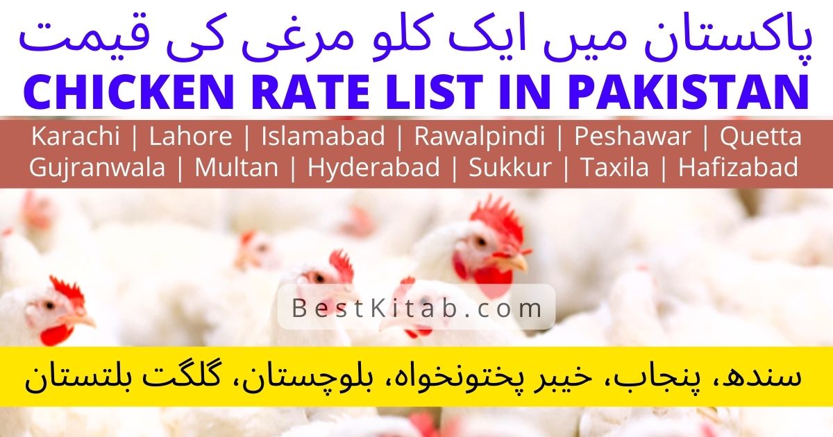 1 KG Chicken Price in Pakistan Today [2022 Updated Rates]