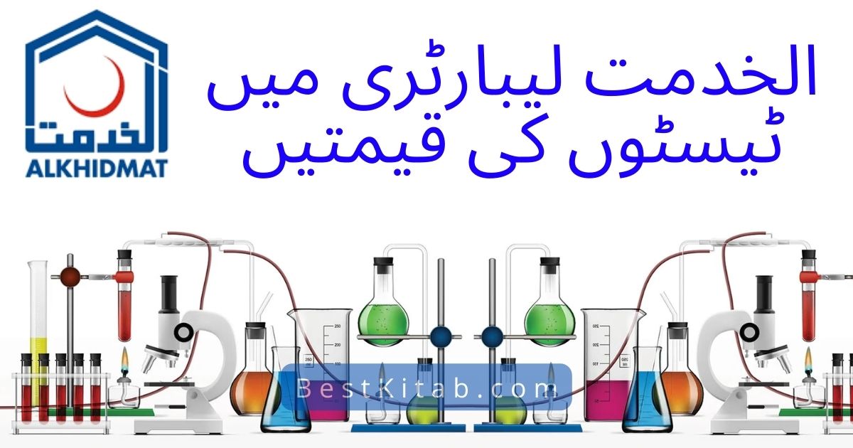 Al-Khidmat Lab Test Price List 2022 [Updated Rates]