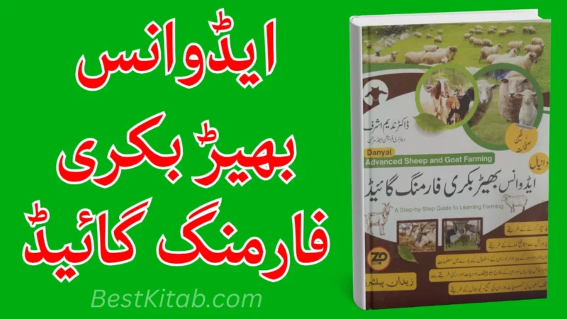Advanced Bhair Bakri Farming Guide Part 1 by Dr. Nadeem Ashraf