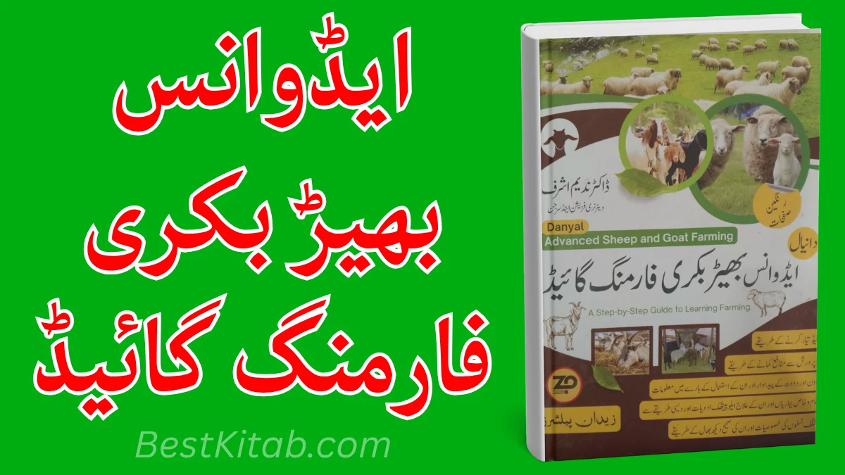 Advanced Bhair Bakri Farming Guide Part 1 by Dr. Nadeem Ashraf
