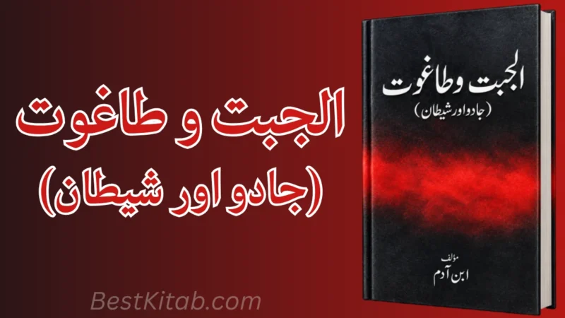 Al Jabt o Taghout Jadu Aur Shaitan Pdf