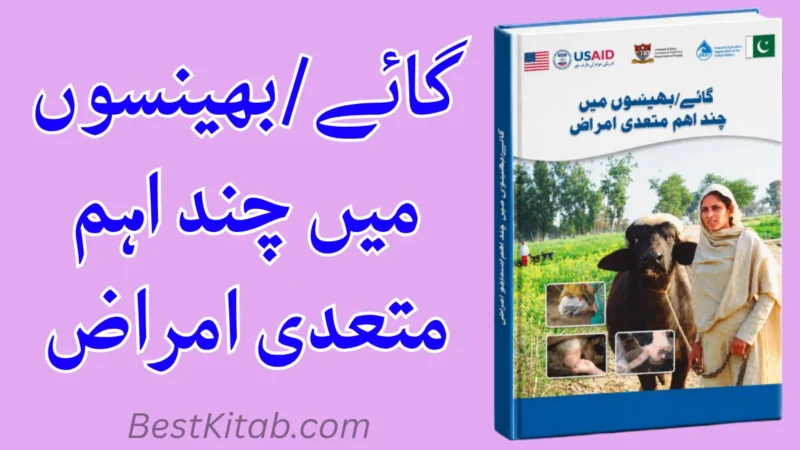 Gaye Bhainson Mein Chand Eham Mutadi Amraaz Pdf