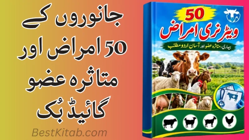 Jaanwaron Ki 50 Aam Bimariyan: Veterinary Diseases Ki Asaan Urdu Guide PDF
