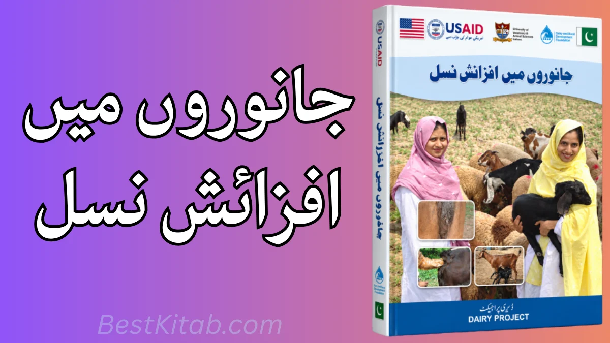 Janwaron Mein Afzaish Nasal Urdu Book Pdf