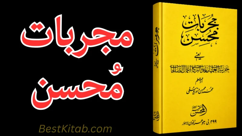 Mujarbat e Mohsin in Urdu Pdf