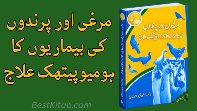 Murghion Aur Parindon Ki Bemarion Ka Homeopathic ilaaj Pdf