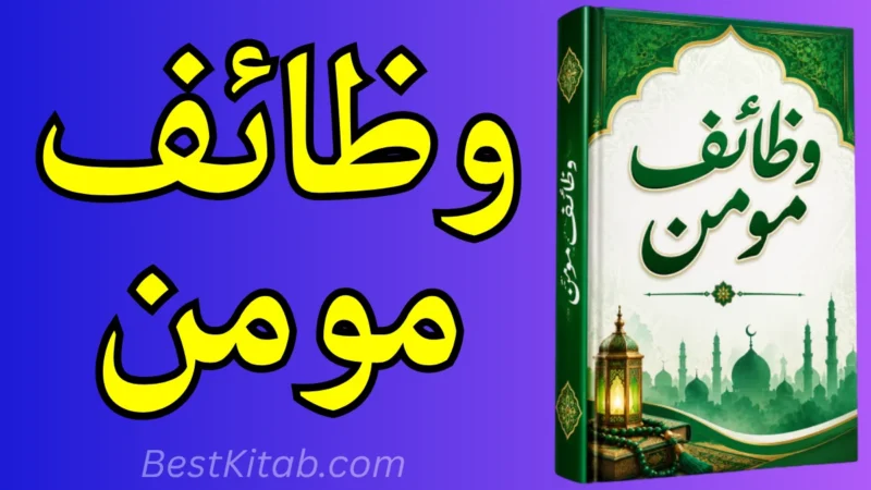 Wazaif Momin | Wazaif Ka Majuma Best Kitab Pdf