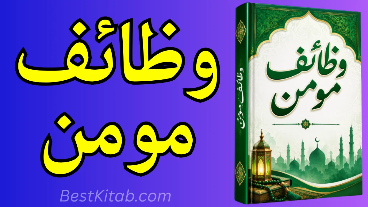 Wazaif Momin | Wazaif Ka Majuma Best Kitab Pdf